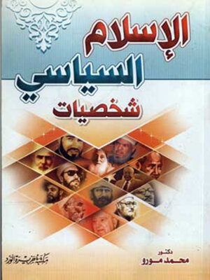cover image of الاسلام السياسي شخصيات